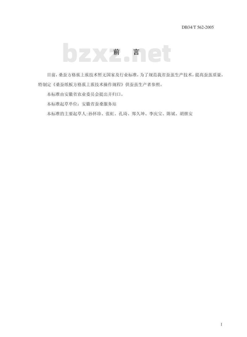 DB34/T 562-2005 桑蚕纸板方格簇上簇技术操作规程