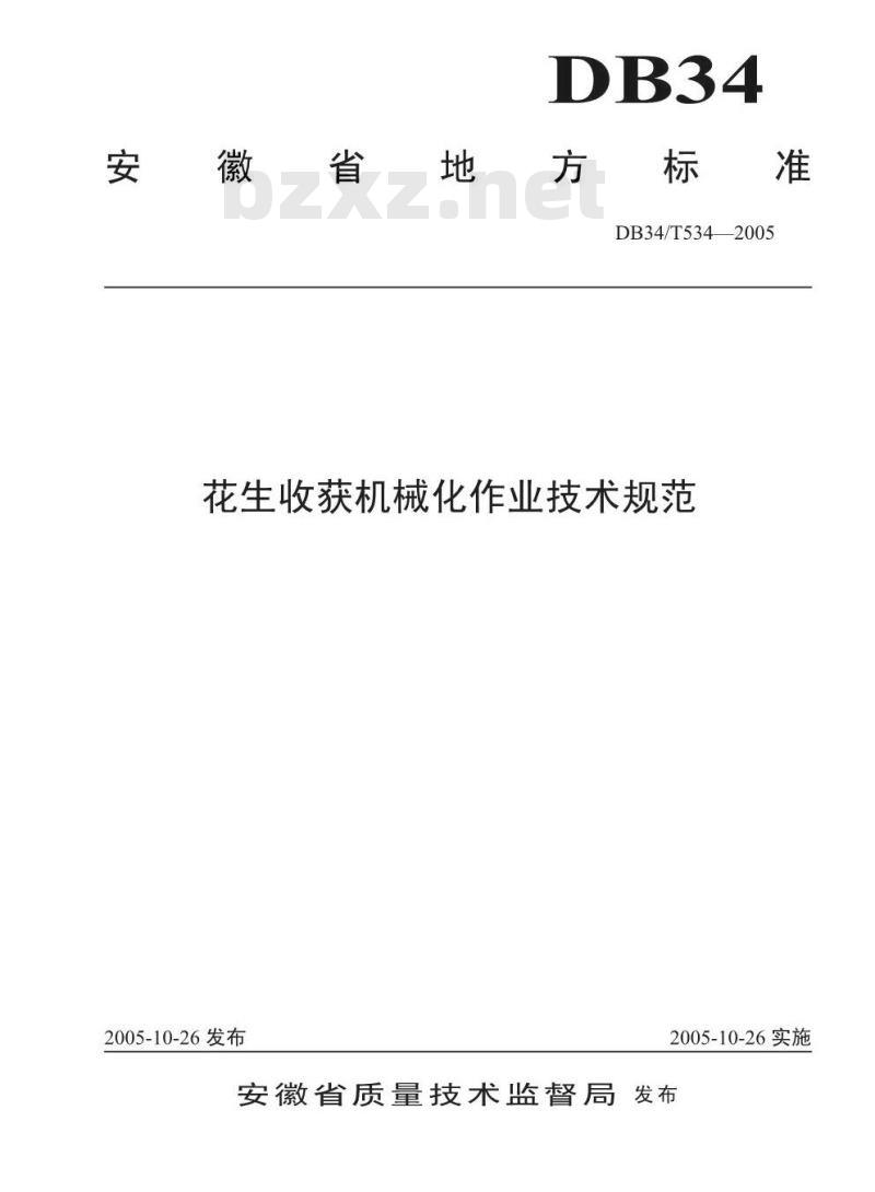 DB34/T 534-2005 花生收获机械化作业技术规范