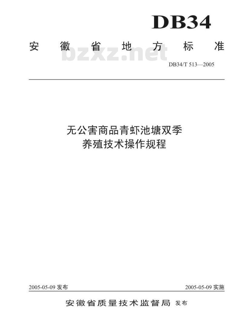 DB34/T 513-2005 无公害商品青虾池塘双季养殖技术操作规程
