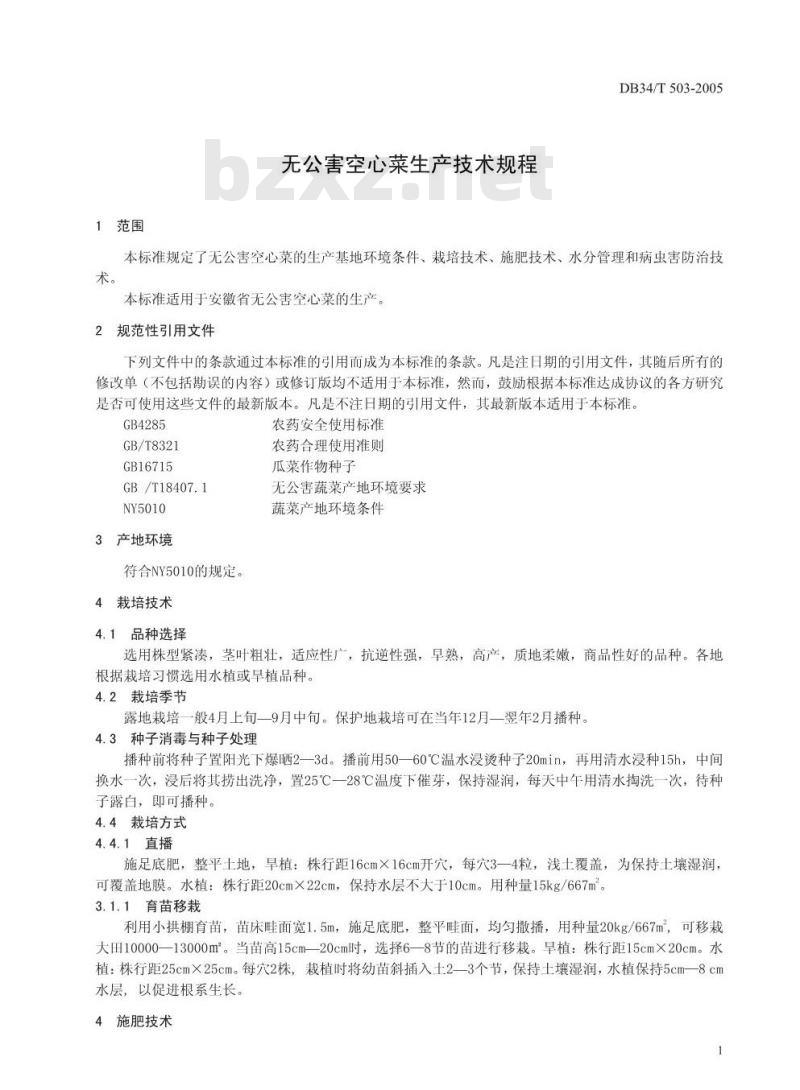 DB34/T 503-2005 无公害空心菜生产技术规程
