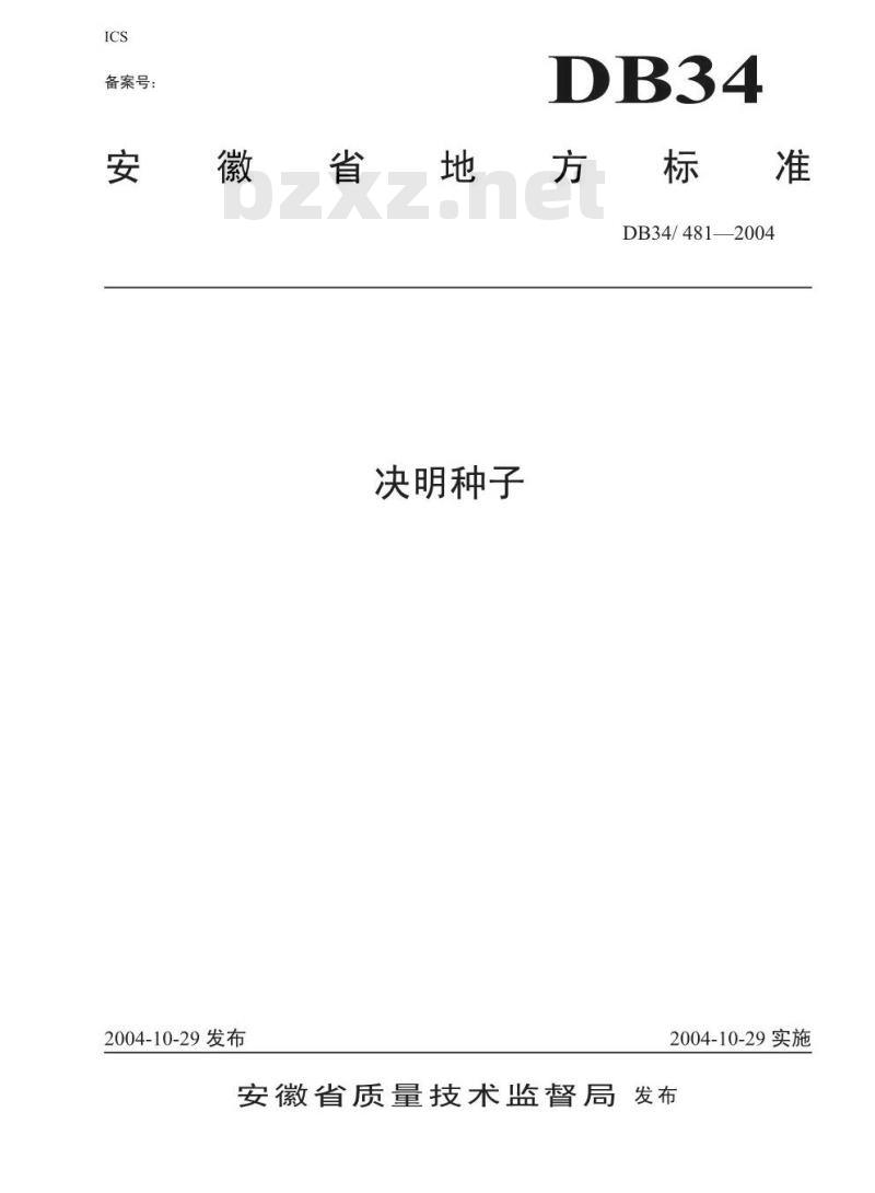 DB34/T 481-2004 决明种子