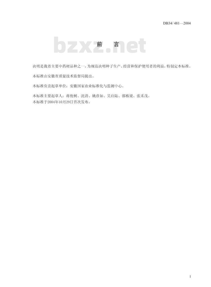DB34/T 481-2004 决明种子