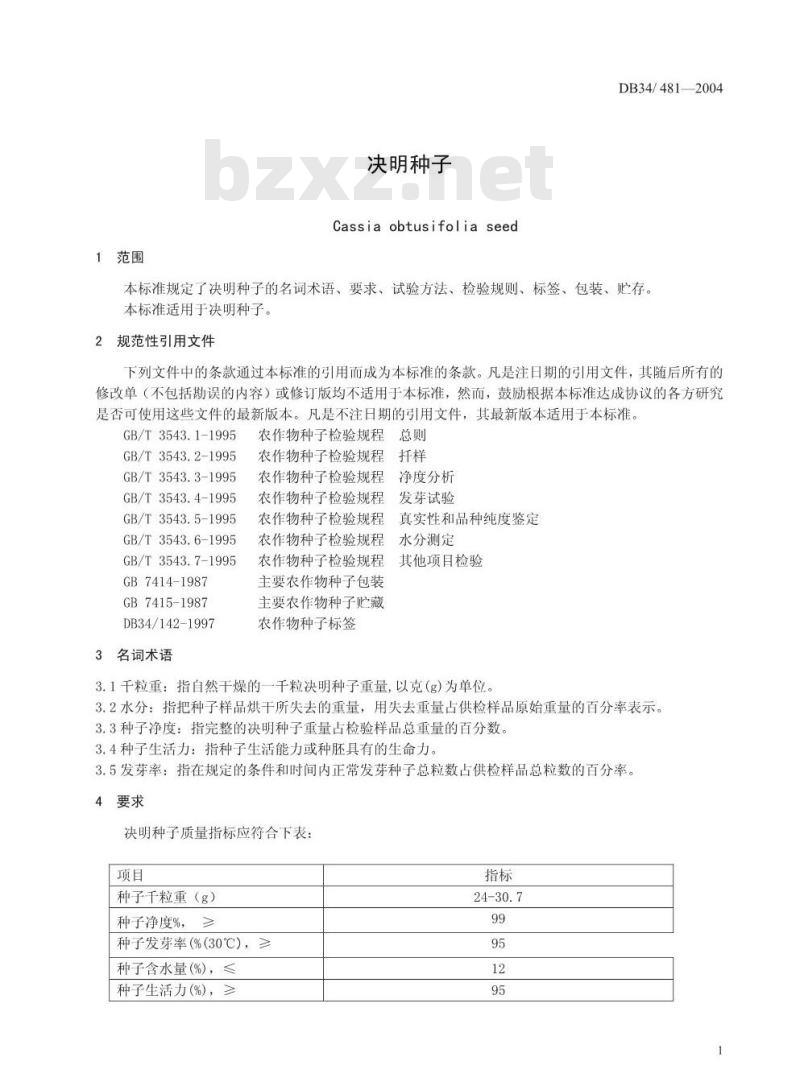 DB34/T 481-2004 决明种子