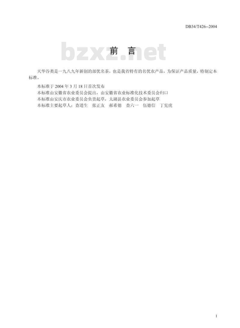 DB34/T 426-2004 天华谷尖茶