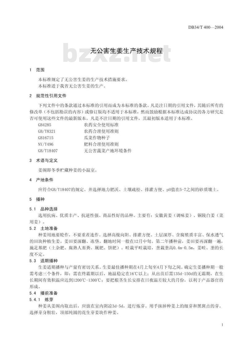 DB34/T 400-2004 无公害生姜生产技术规程
