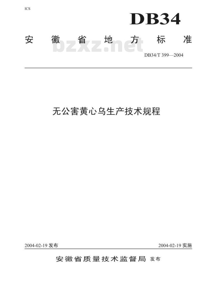DB34/T 399-2004 无公害黄心乌生产技术规程