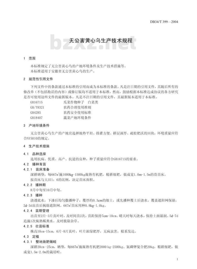 DB34/T 399-2004 无公害黄心乌生产技术规程