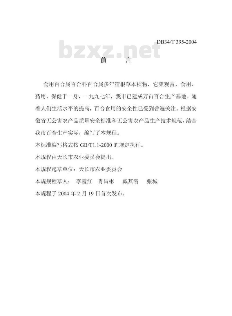 DB34/T 395-2004 无公害食用百合生产技术规程