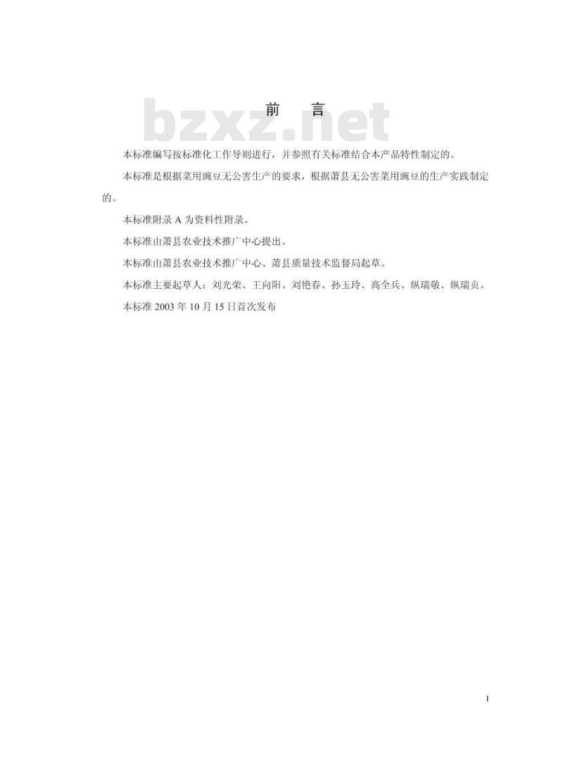 DB34/T 387-2003 无公害菜用豌豆生产技术规程