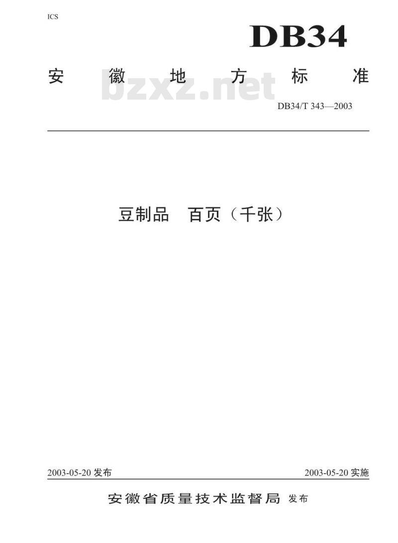 DB34/T 343-2003 豆制品 百页(千张)