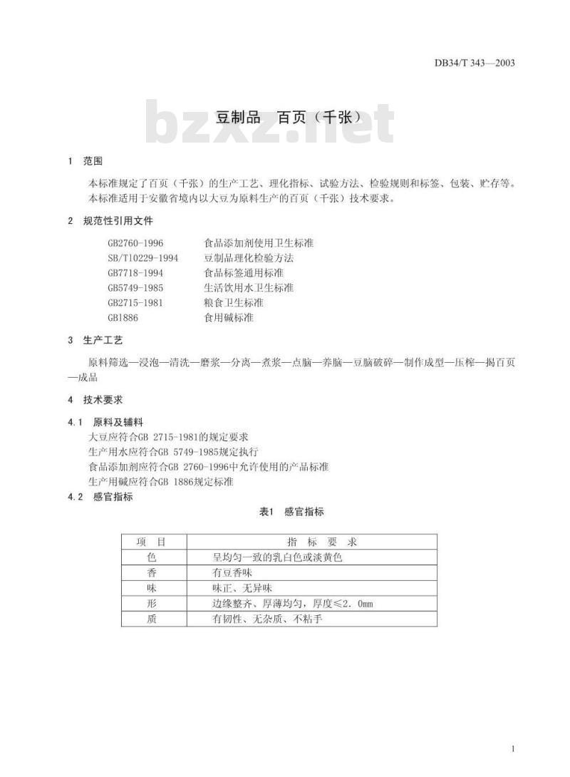 DB34/T 343-2003 豆制品 百页(千张)