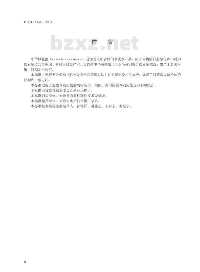 DB34/T 331-2003 中华绒螯蟹病害防治技术规范