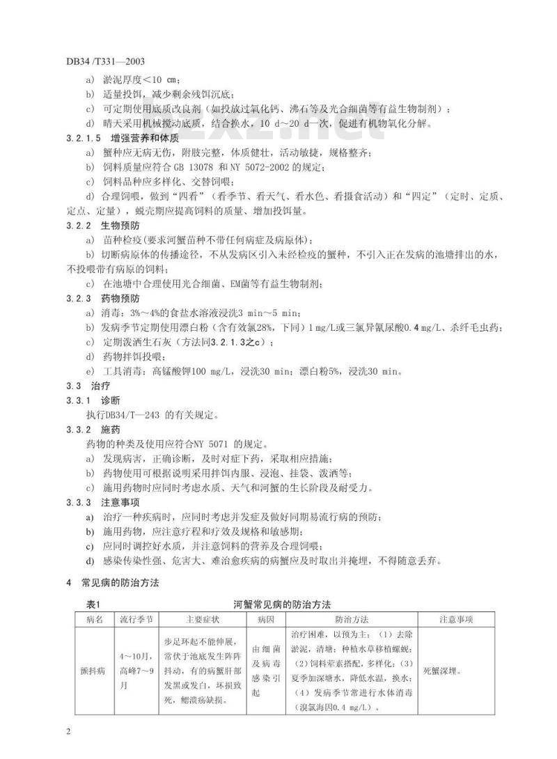 DB34/T 331-2003 中华绒螯蟹病害防治技术规范