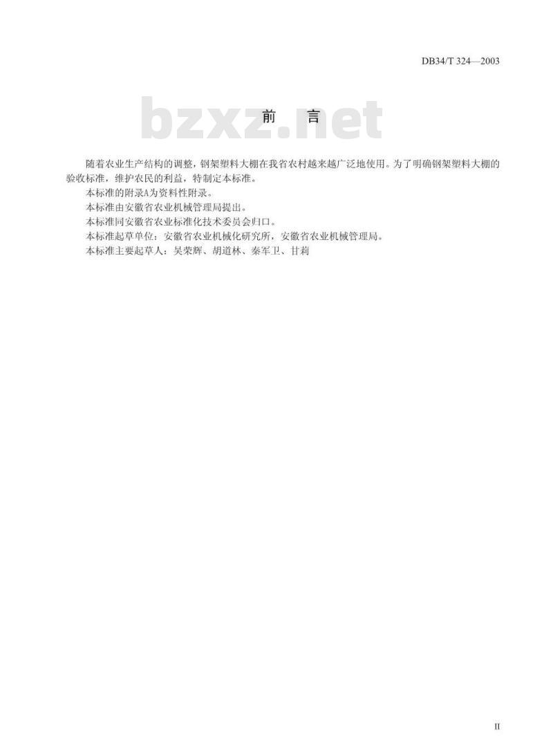 DB34/T 324-2003 钢架塑料大棚技术条件