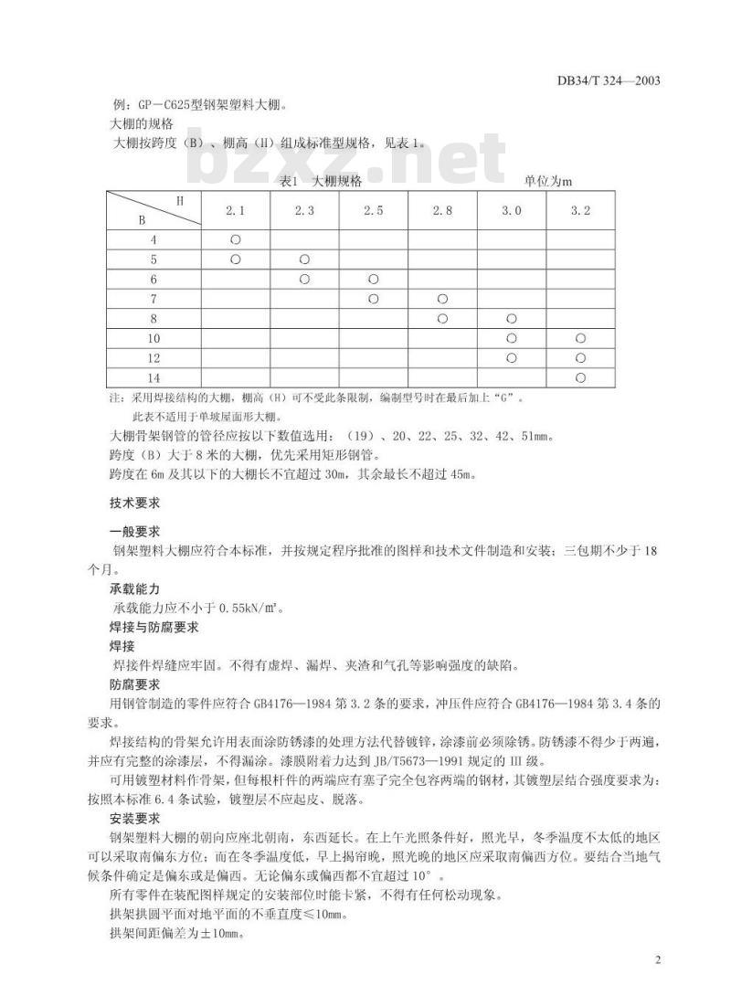 DB34/T 324-2003 钢架塑料大棚技术条件