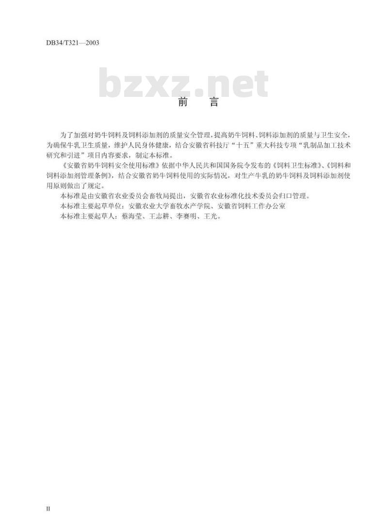 DB34/T 321-2003 安徽省奶牛饲料安全使用标准
