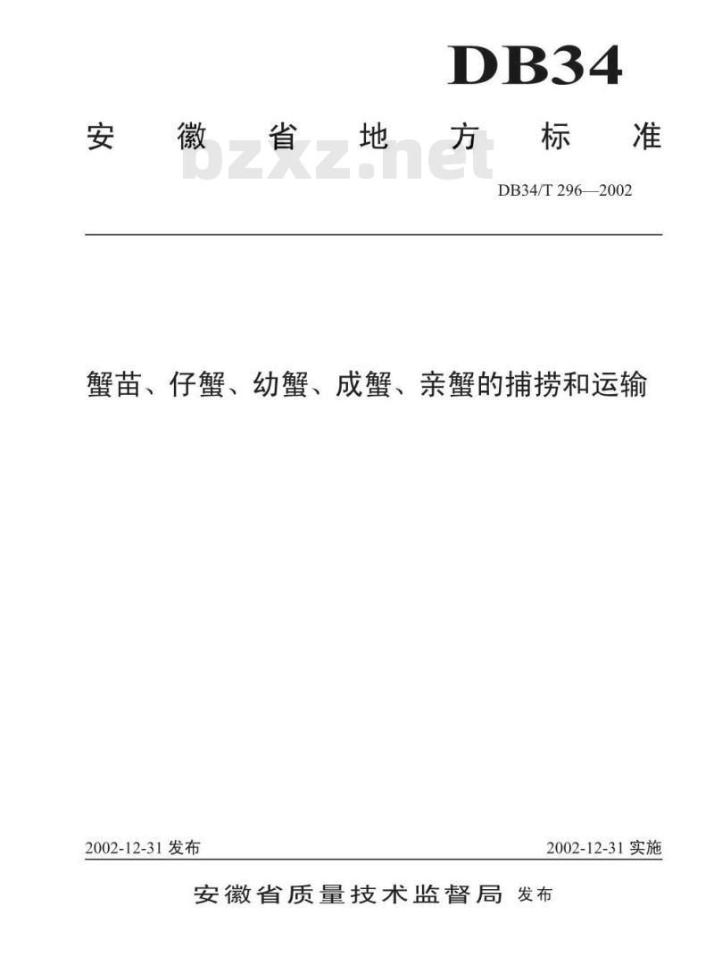 DB34/T 296-2002 蟹苗、仔蟹、幼蟹、成蟹、亲蟹的捕捞和运输
