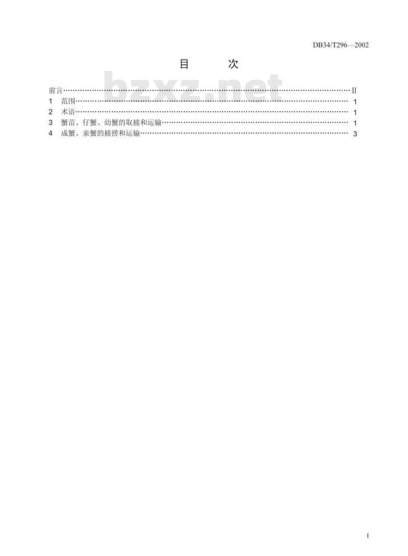 DB34/T 296-2002 蟹苗、仔蟹、幼蟹、成蟹、亲蟹的捕捞和运输