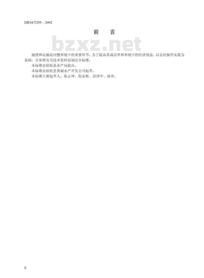 DB34/T 296-2002 蟹苗、仔蟹、幼蟹、成蟹、亲蟹的捕捞和运输