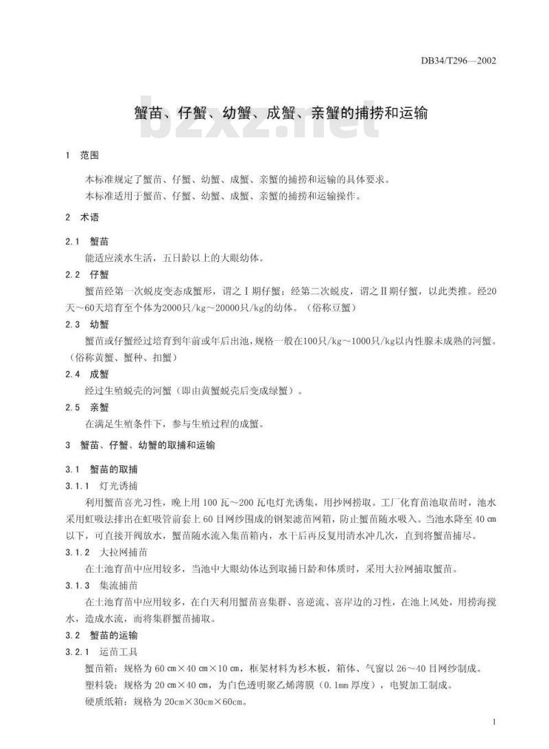 DB34/T 296-2002 蟹苗、仔蟹、幼蟹、成蟹、亲蟹的捕捞和运输