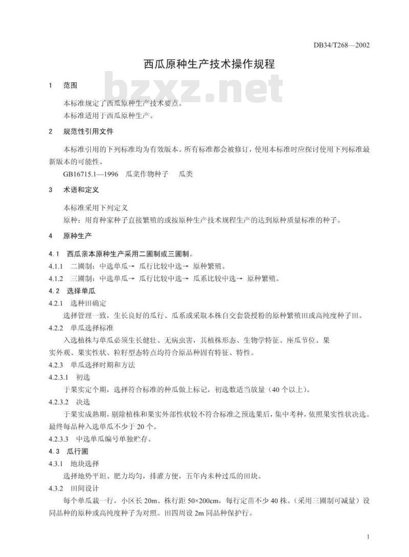 DB34/T 268-2002 西瓜原种生产技术操作规程