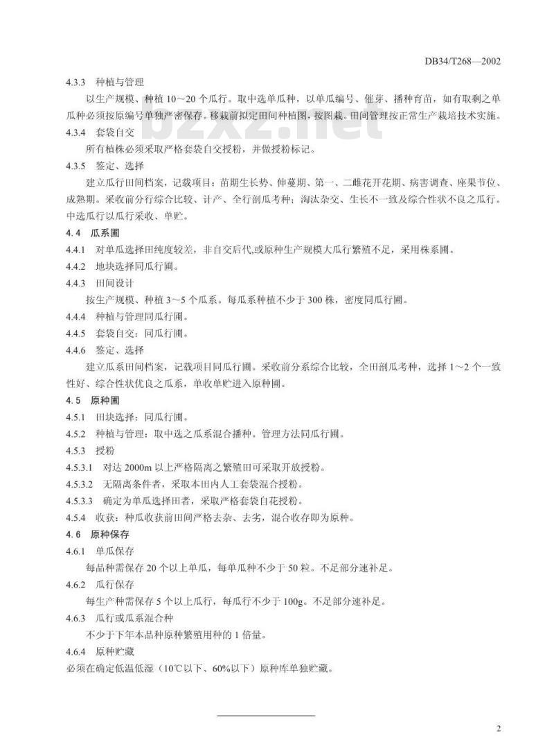 DB34/T 268-2002 西瓜原种生产技术操作规程