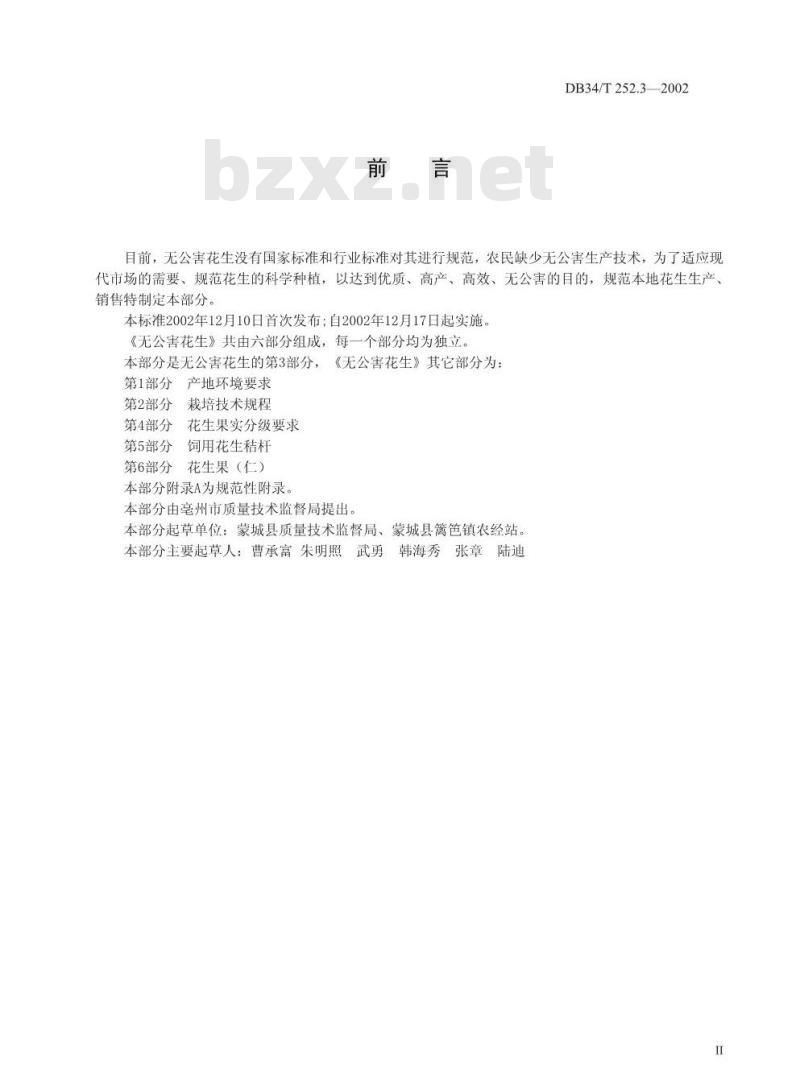 DB34/T 252.3-2002 无公害花生 第3部分 原种繁育技术