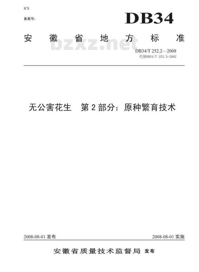 DB34/T 252.2-2008 无公害花生 第2部分：原种繁育技术
