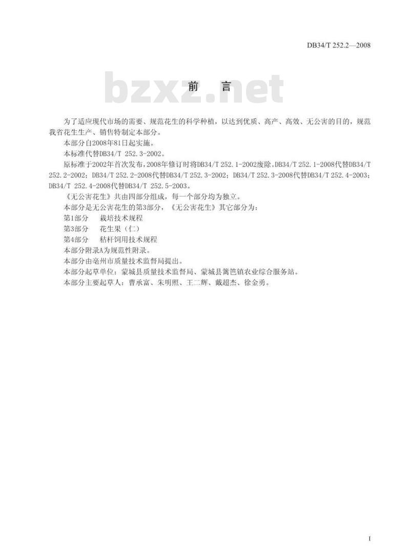 DB34/T 252.2-2008 无公害花生 第2部分：原种繁育技术