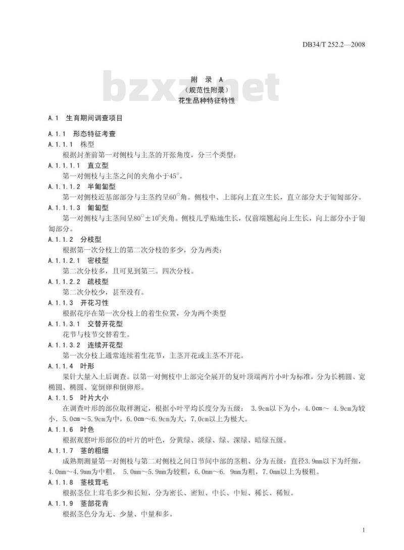DB34/T 252.2-2008 无公害花生 第2部分：原种繁育技术
