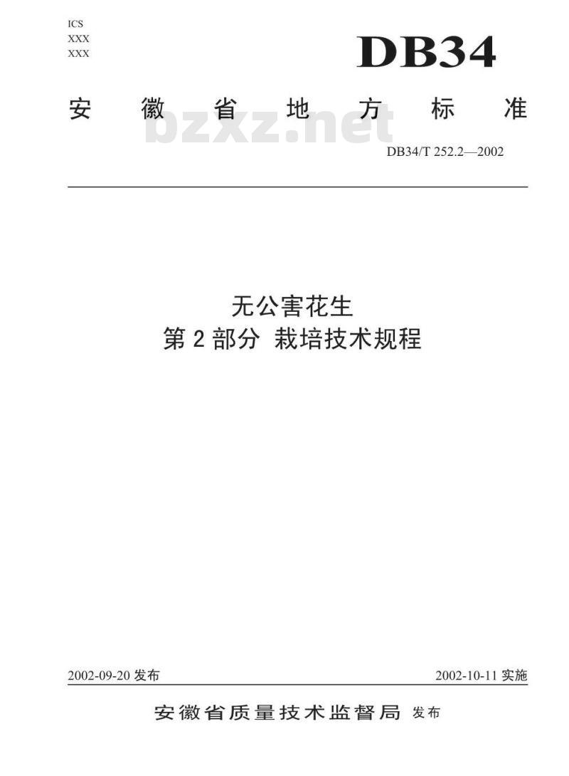 DB34/T 252.2-2002 无公害花生 第2部分 栽培技术规程