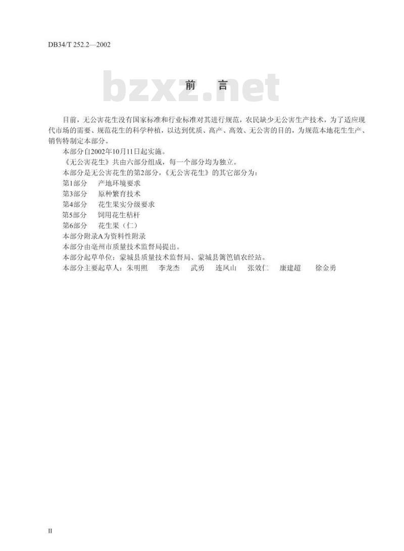 DB34/T 252.2-2002 无公害花生 第2部分 栽培技术规程