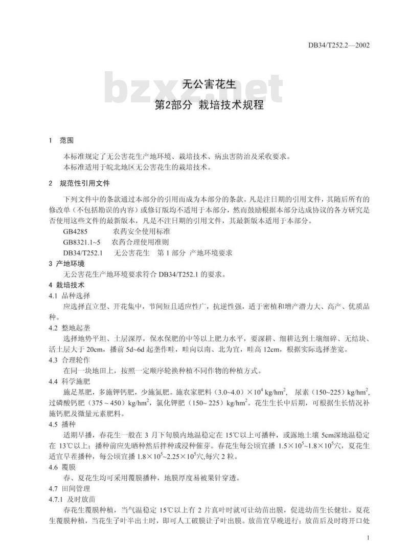 DB34/T 252.2-2002 无公害花生 第2部分 栽培技术规程