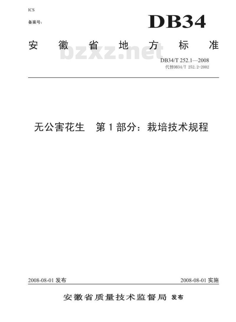 DB34/T 252.1-2008 无公害花生第1部分:栽培技术规程
