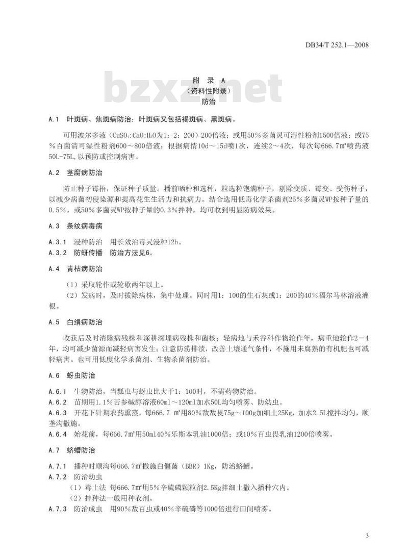 DB34/T 252.1-2008 无公害花生第1部分:栽培技术规程