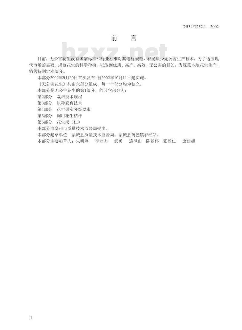 DB34/T 252.1-2002 无公害花生 第1部分 产地环境要求