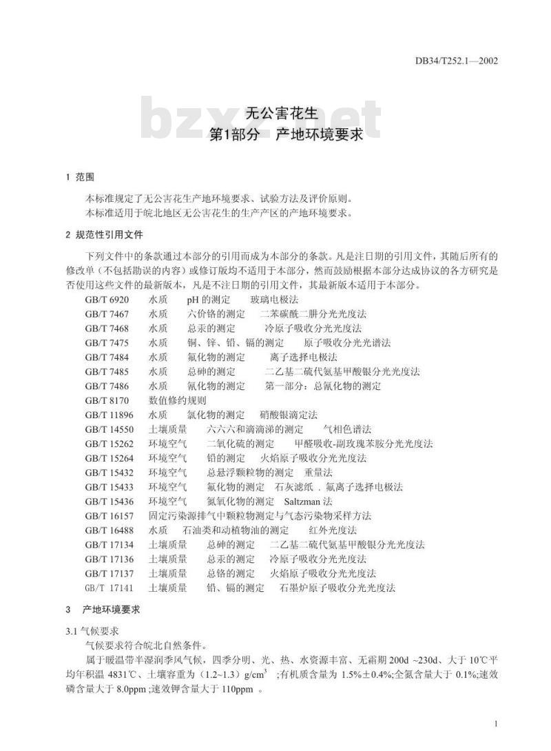 DB34/T 252.1-2002 无公害花生 第1部分 产地环境要求