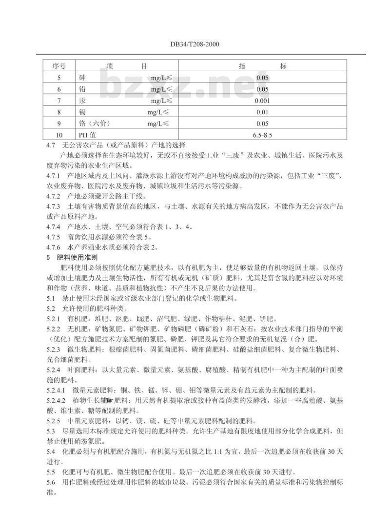 DB34/T 208-2000 无公害农产品生产技术规程