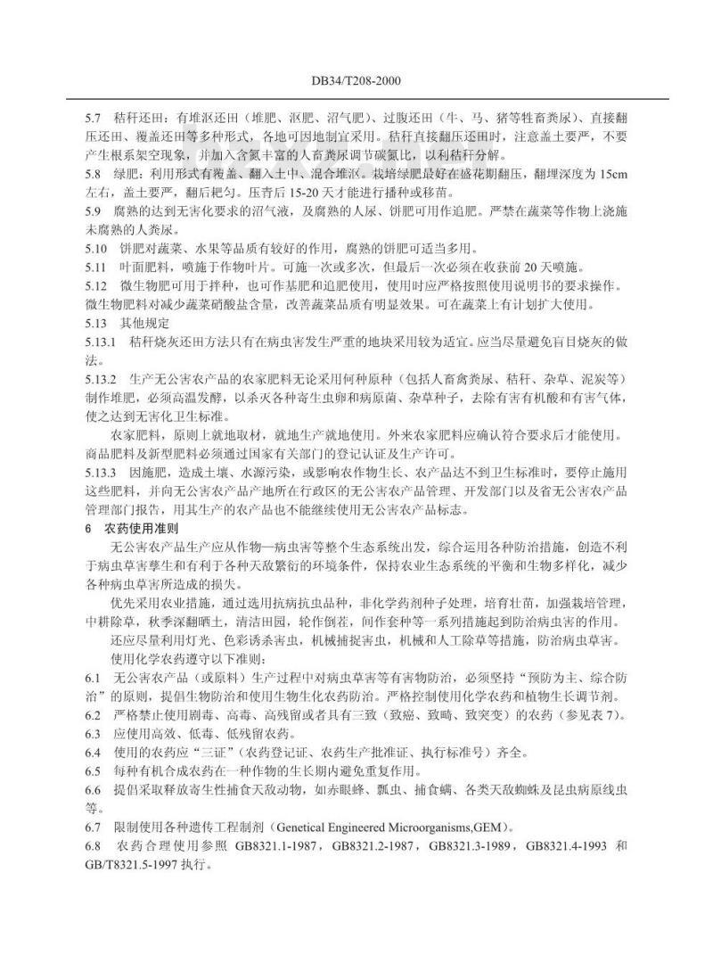 DB34/T 208-2000 无公害农产品生产技术规程