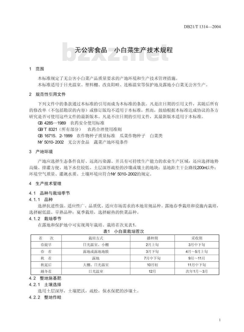 DB21/T 1314-2004 无公害食品 小白菜生产技术规程