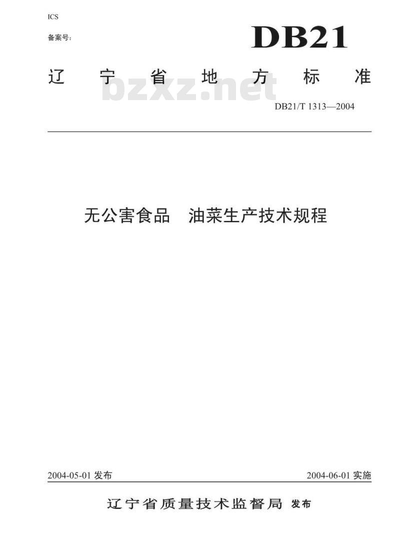 DB21/T 1313-2004 无公害食品 油菜生产技术规程