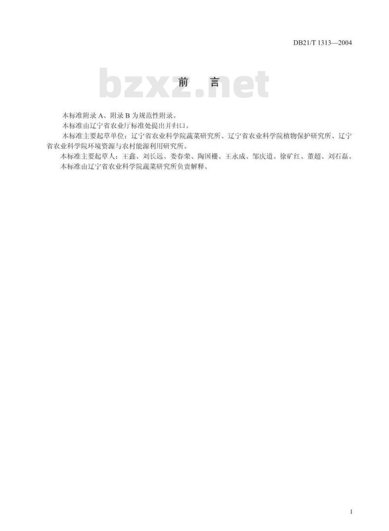 DB21/T 1313-2004 无公害食品 油菜生产技术规程