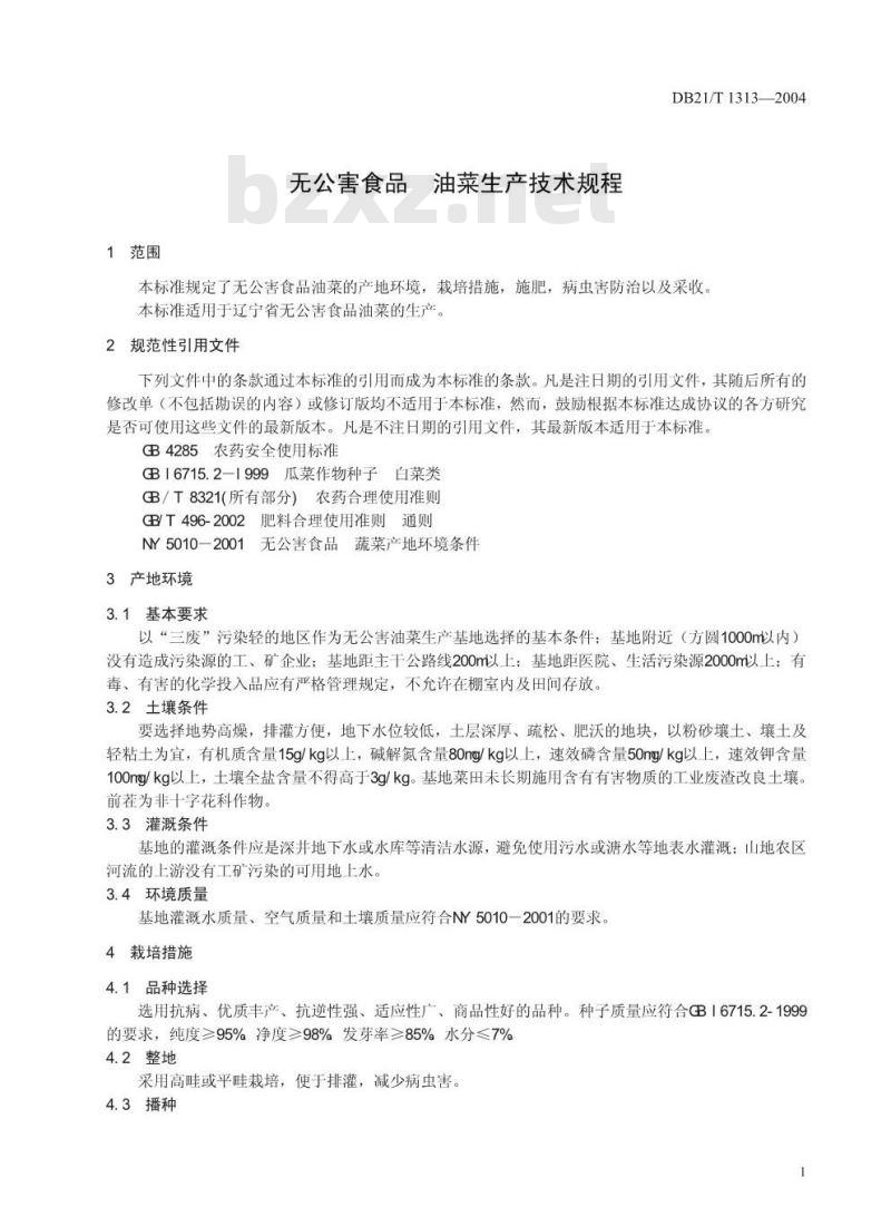 DB21/T 1313-2004 无公害食品 油菜生产技术规程