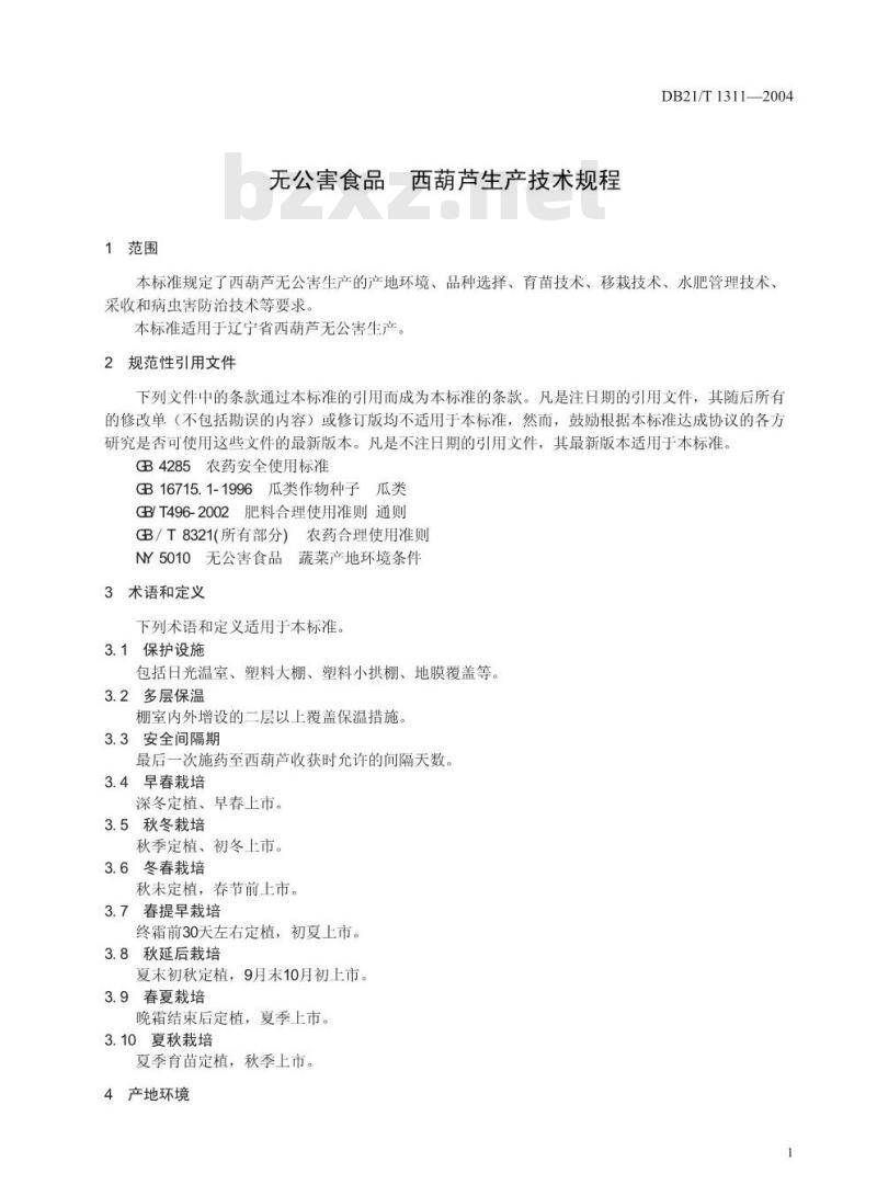DB21/T 1311-2004 无公害食品西葫芦生产技术规程