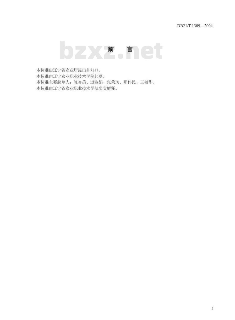 DB21/T 1309-2004 无公害食品辣椒生产技术规程