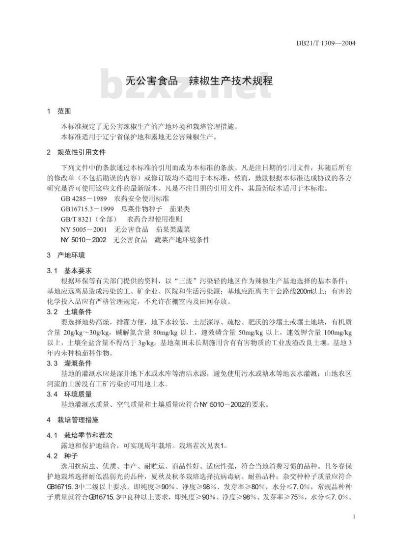 DB21/T 1309-2004 无公害食品辣椒生产技术规程