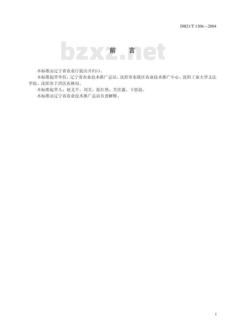 DB21/T 1306-2004 无公害食品 菜豆生产技术规程
