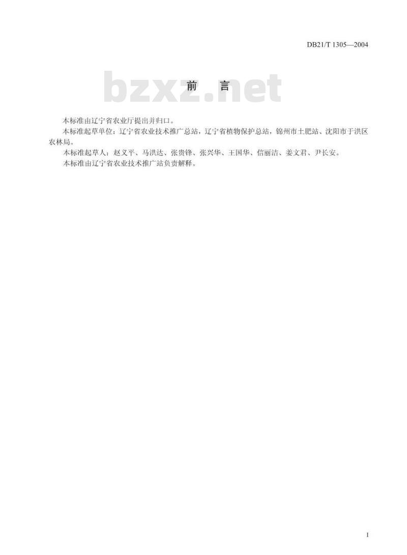DB21/T 1305-2004 无公害食品 马铃薯生产技术规程