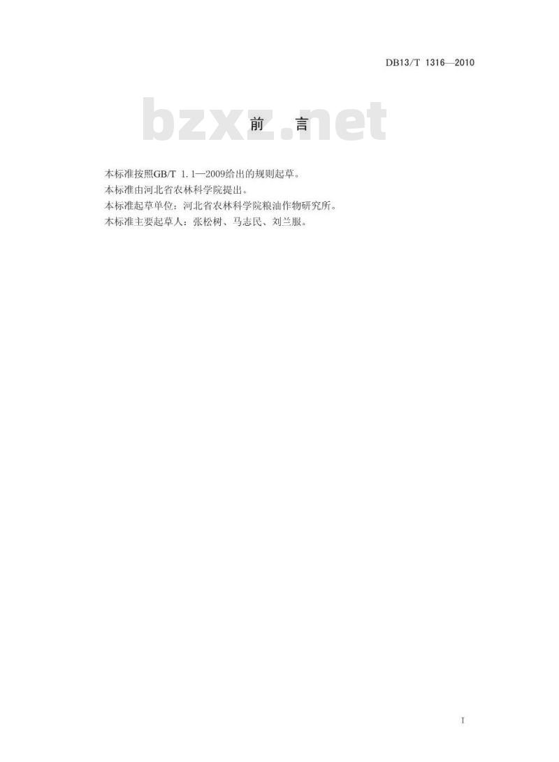 DB13/T 1316-2010 甘薯储藏技术规范