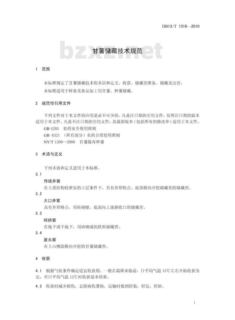 DB13/T 1316-2010 甘薯储藏技术规范